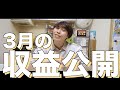 3月の収益発表!!