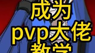 如何成为pvp大佬？ #超自然行动组 #还好是超自然不然就火了 #超自然创作激励计划
