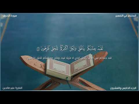 من سورة الزخرف رمضان1446ه القارئ عمر ناصر