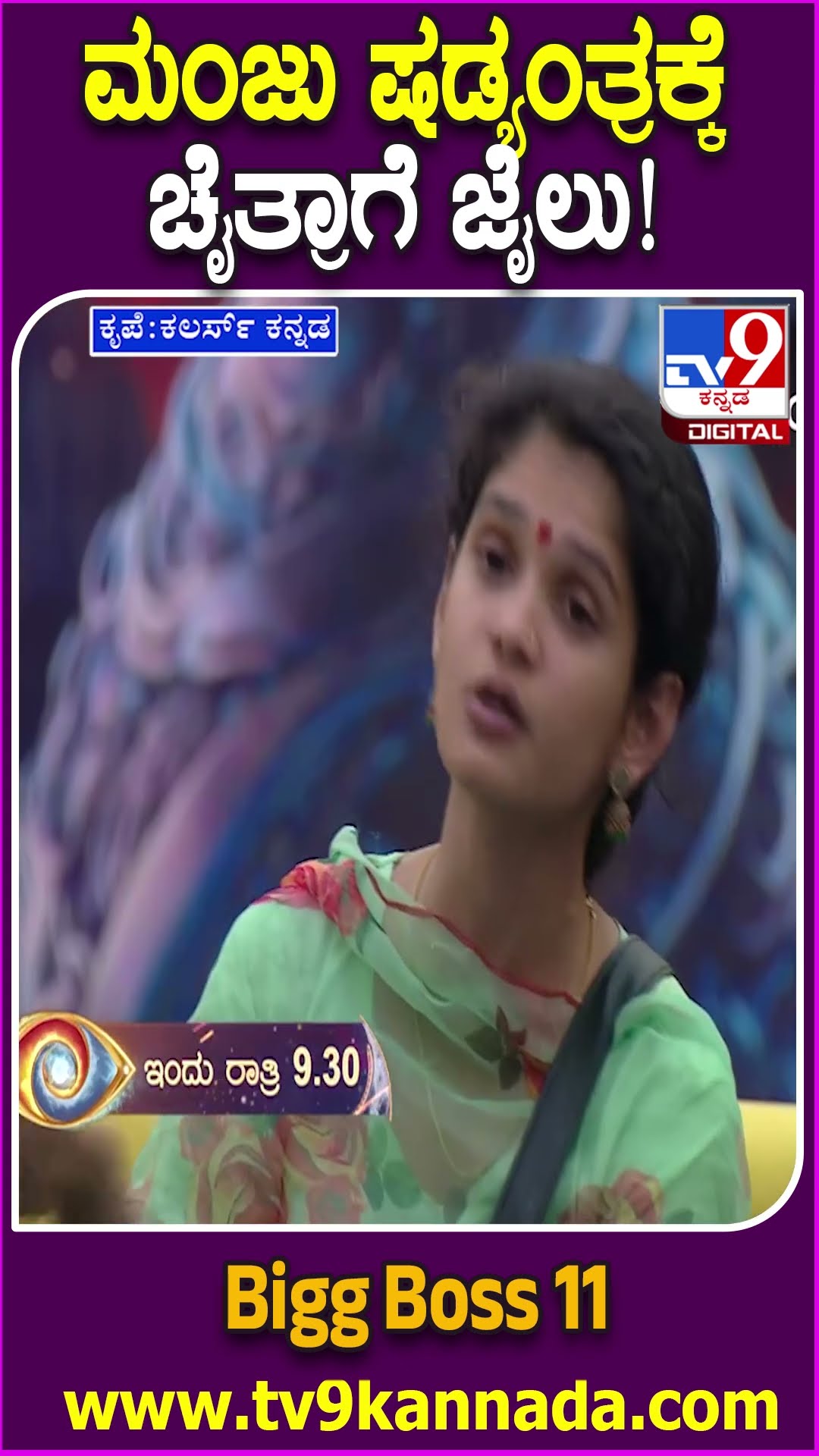 ಮಂಜು ಷಡ್ಯಂತ್ರಕ್ಕೆ ಚೈತ್ರಾಗೆ ಜೈಲು! #BiggBossKannada11 #Tv9D