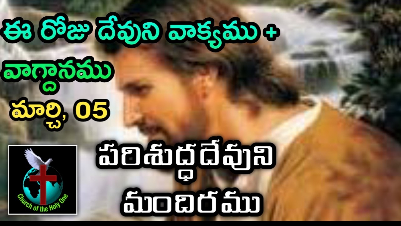 Dr. K. Ramesh, Pastor * 9182924915 | Daily Eternal Life Words | అనుదిన నిత్యజీవపు మాటలు | Mar 05