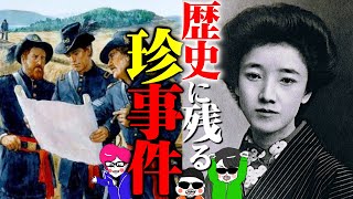 え？っとなる歴史上の珍事件３選【白蓮事件、豚戦争、ノイズの電話】