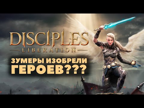 Disciples Liberation обзор игры, которая забыла свои корни