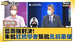 藍兩強對決!朱立倫批「紅統學者」 張亞中批「亂搞棄保」 新聞大白話 20210919