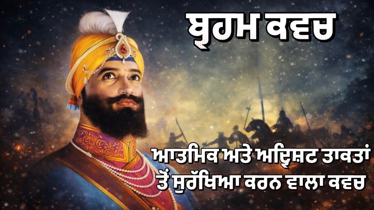 ਬ੍ਰਹਮ ਕਵਚ | ਗੁਰੂ ਗੋਬਿੰਦ ਸਿੰਘ ਮਹਾਰਾਜ ਦੀ ਰਚਨਾ 