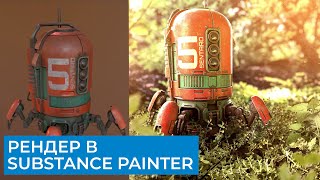 картинка: Substance Painter 2021 Для Начинающих | Часть 9 - Рендер | Перевод на русском