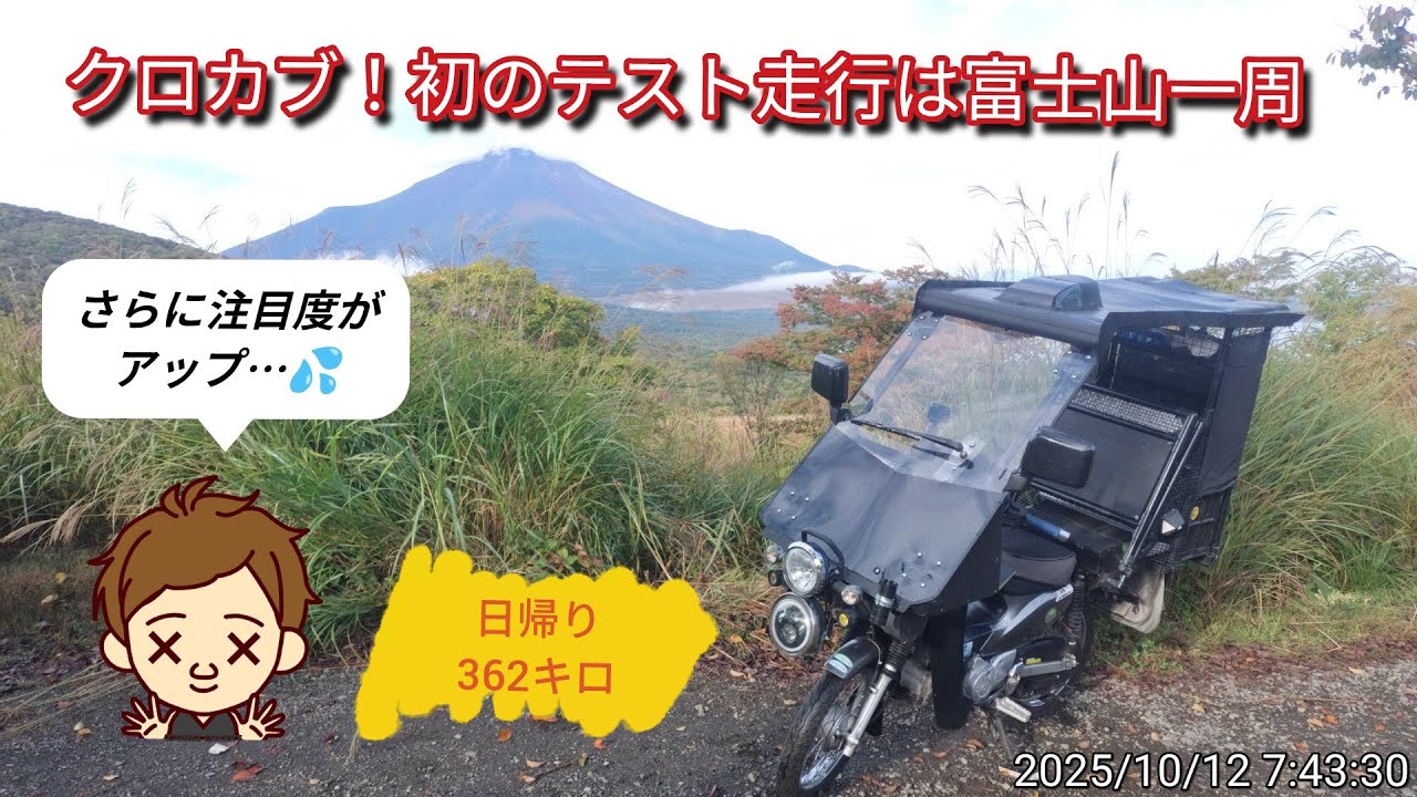 富士山一周！このカブ、ガン見されまくり〜😂