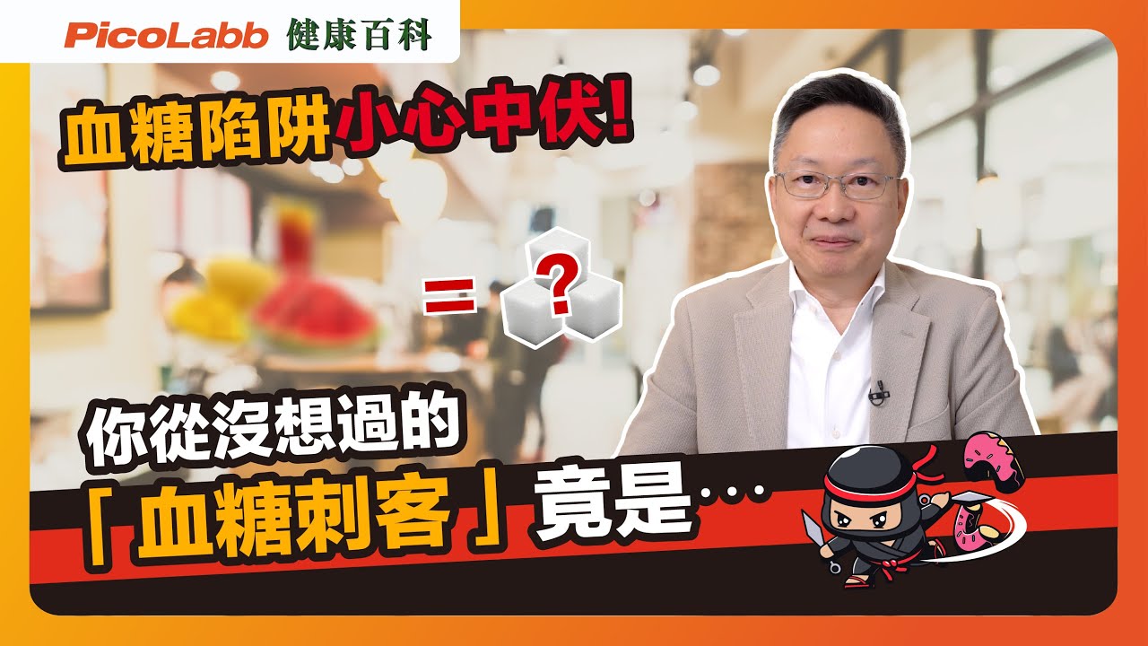 以為唔食甜品就冇事 | 原來「血糖刺客🥷」已經潛伏喺身邊😨 |【健康百科】