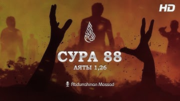 Сура: Аль-Гашийа | Чтец: Abdurrahman Mossad