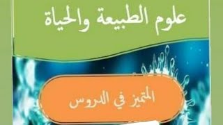 كتاب المتميز في الدروس للعلوم الطبيعية شعبة علوم تجريبية