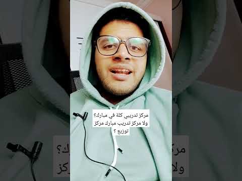 مركز تدريب مبارك مركز توزيع ولا هقضي فيه مركز تدريبي كلة