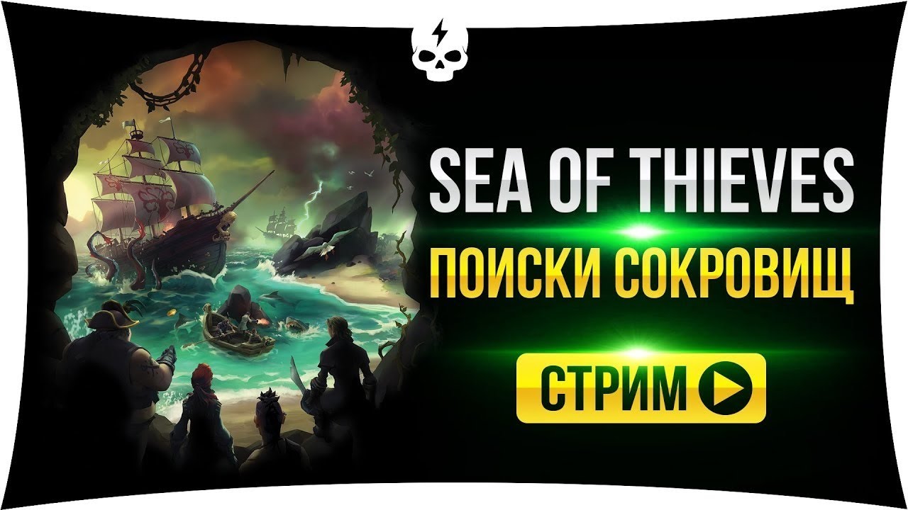 Sea of thieves донат. Sea of Thieves стрим. Sea of Thieves превью для стрима. Море воров превью стрим. Море воров стрим.