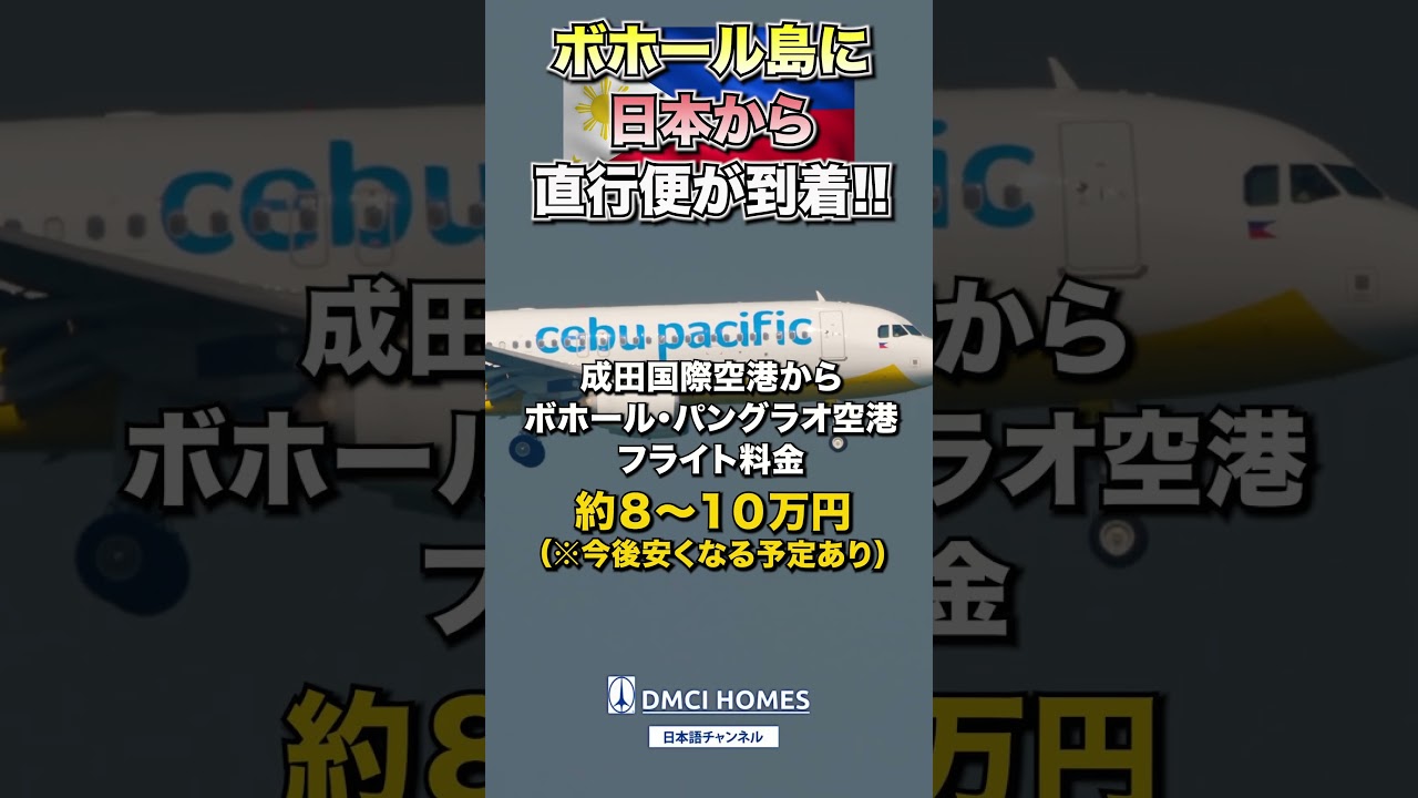 ボホール島に日本から直行便が到着!#フィリピン #海外情報 #アジア #空港
