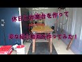 折り畳み作業台作ってみた