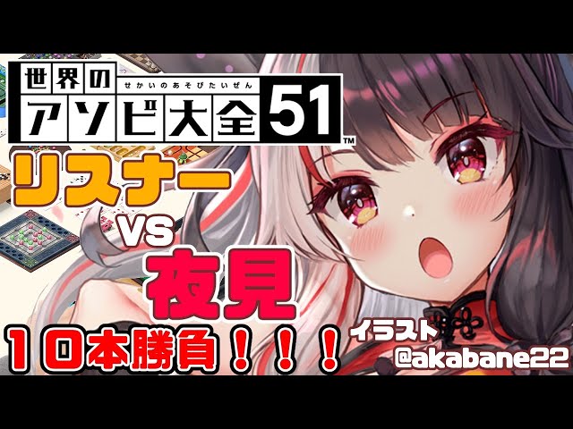 【 世界のアソビ大全51 】今日こそ！遊びます！リスナーと10本勝負！！！【夜見れな/にじさんじ】のサムネイル