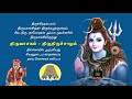 திருவாசகம் - திருச்சாழல் | Thiruvasagam - Thiruchalal | சிவ தாமோதரன் ஐயா Mp3 Song