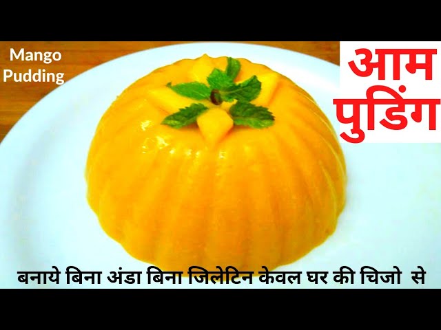 Mango Pudding|मँगो पुडिंग बनाए बिना अंडा बिना जिलेटिन घर की चीजो से|Aam Pudding|Pudding Recipe|Aam| | NishaMadhurima Recipes