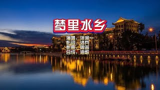 洋澜一《梦里水乡》KTV 导唱字幕（ 备有伴奏视频）