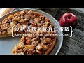 《不萊嗯的烘焙廚房》反烤焦糖蘋果杏仁蛋糕 | Upside Down Caramel Apple Almond Cake
