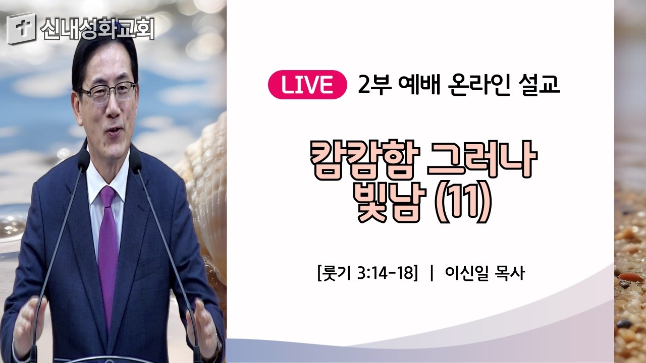 26/03/22 캄캄함 그러나 빛남 (11) | 이신일 목사