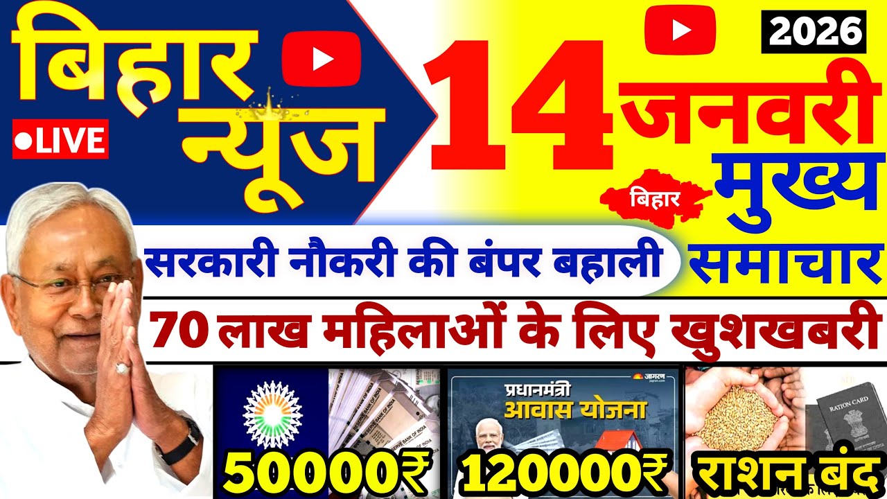 14 January 2026 | Bihar Ki 25 Badi Khabrein | Aaj Ki Sabse Badi Updates | Bihar News Today