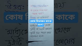 কোষ বিভাজন কাকে বলে? What is Cell Division? #education