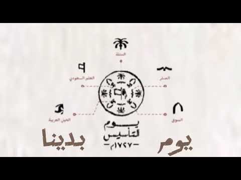 قصيدة يوم التأسيس