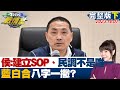 【完整版下集】侯友宜:先建立SOP、民調不是唯一 藍白合八字一撇? TVBS戰情室 20231007