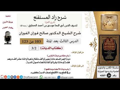 103 من 123 / شرح كتاب زاد المستقنع / الديات / مقادير ديات النفس / صالح الفوزان / الفقه
