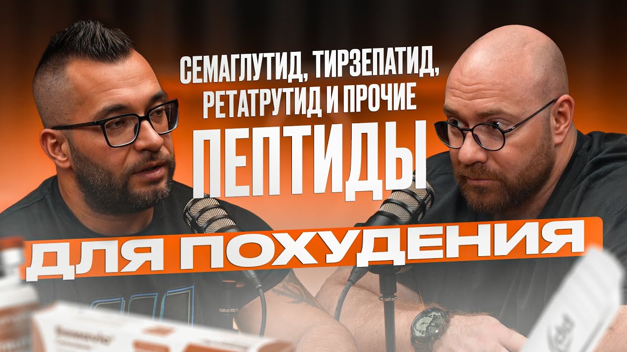 Революция в похудении: Оземпик, Семавик, Мунджаро и другие пептиды. Вся правда!