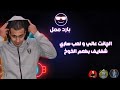 مهرجان بارد ممل 2 يا حكومه معيش بطاقه شواحه اسلام الجمل التانجو زيزو المايسترو 2019 YouT 