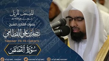سورة القصص - المصحف المرتل عام 1427هـ للشيخ ناصر القطامي حفظه الله | Nasser AlQtami