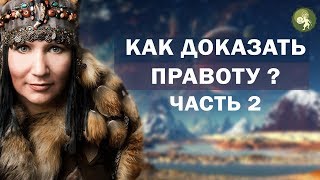 Как помочь мужу стать богатым! Как доказать мужу правоту? часть - 2