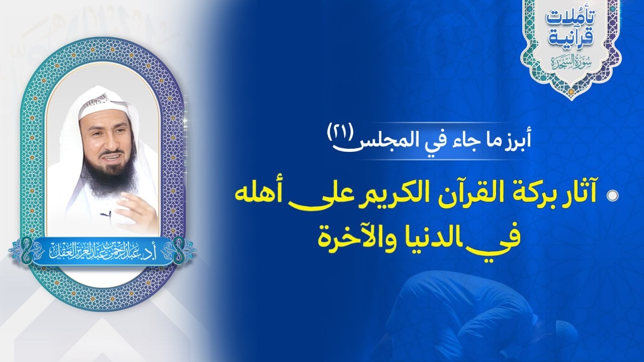 تأملات قرآنية / سورة السجدة / المجلس 21 / آثار بركة القرآن الكريم على أهله في الدنيا والآخرة