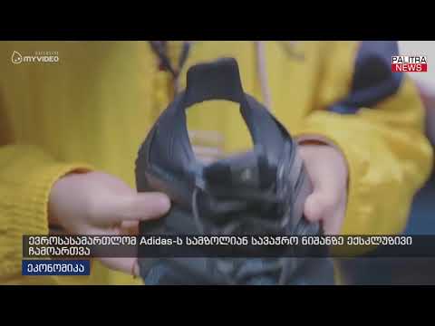 ევროსასამართლომ Adidas-ს სამზოლიან სავაჭრო ნიშანზე ექსკლუზივი ჩამოართვა