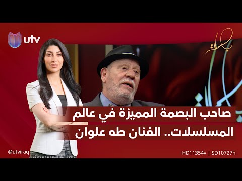 صاحب البصمة المميزة في عالم المسلسلات الفنان طه علوان ضيف بصمات الجزء الثاني