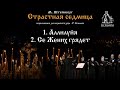 1. Аллилуйя. 2. Се Жених грядет. Из цикла М. Штейнберга &quot;Страстная Седмица&quot;.