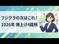 フジクラの次はこれ!2026年 爆上げ4銘柄#日本株 #光半導体 #フジクラ #ソシオネクスト #santec #オキサイド #浜松ホトニクス #投資 #株式投資 #2026年株価予想