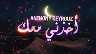 Anthony Keyrouz & CHAAMA - Akhedni Maak Resimi