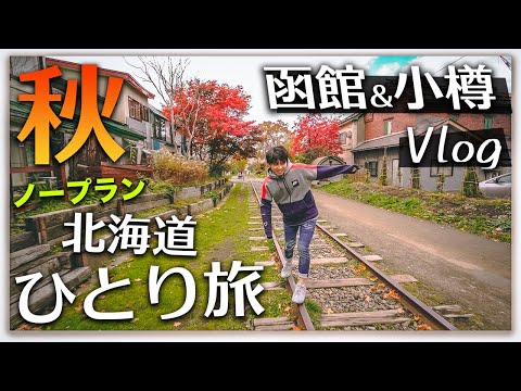 【北海道旅行Vlog②】ご当地限定グルメを食べまくる！函館→小樽→札幌ノープランひとり旅！【Autumn Trip in Hokkaido , Hakodate Otaru Sapporo】