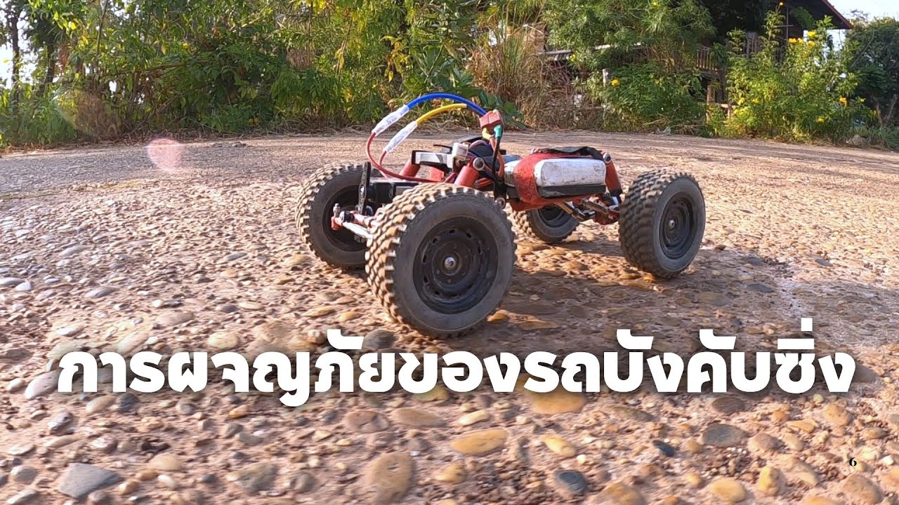 การผจญภัยของรถบังคับซิ่ง 1/16 