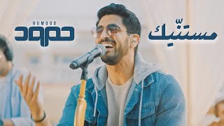 Miniatura de vídeo de "Humood - Mistanneek (Live) حمود الخضر - مستنّيك"