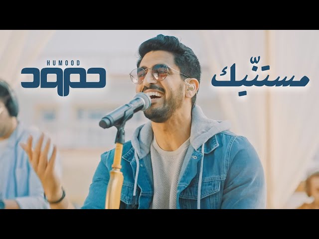 Humood - Mistanneek (Live) حمود الخضر - مستنّيك class=