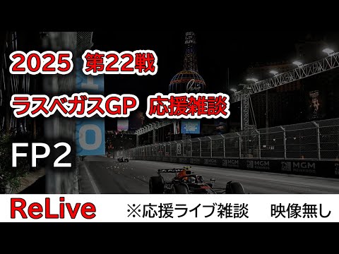 2025  第22戦ラスベガスGP FP2  応援リライブ雑談 映像なしの雑談トーク