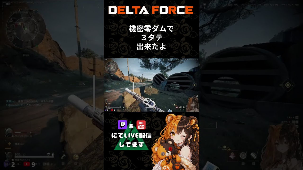 機密零ダムで3タテ出来たよ#deltaforce #deltaforcegame #shorts #쇼츠 #三角洲行动 #甘薔りおん