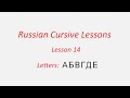Russian Cursive Lessons: Lesson 14