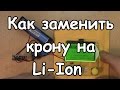 Как заменить крону на li ion.