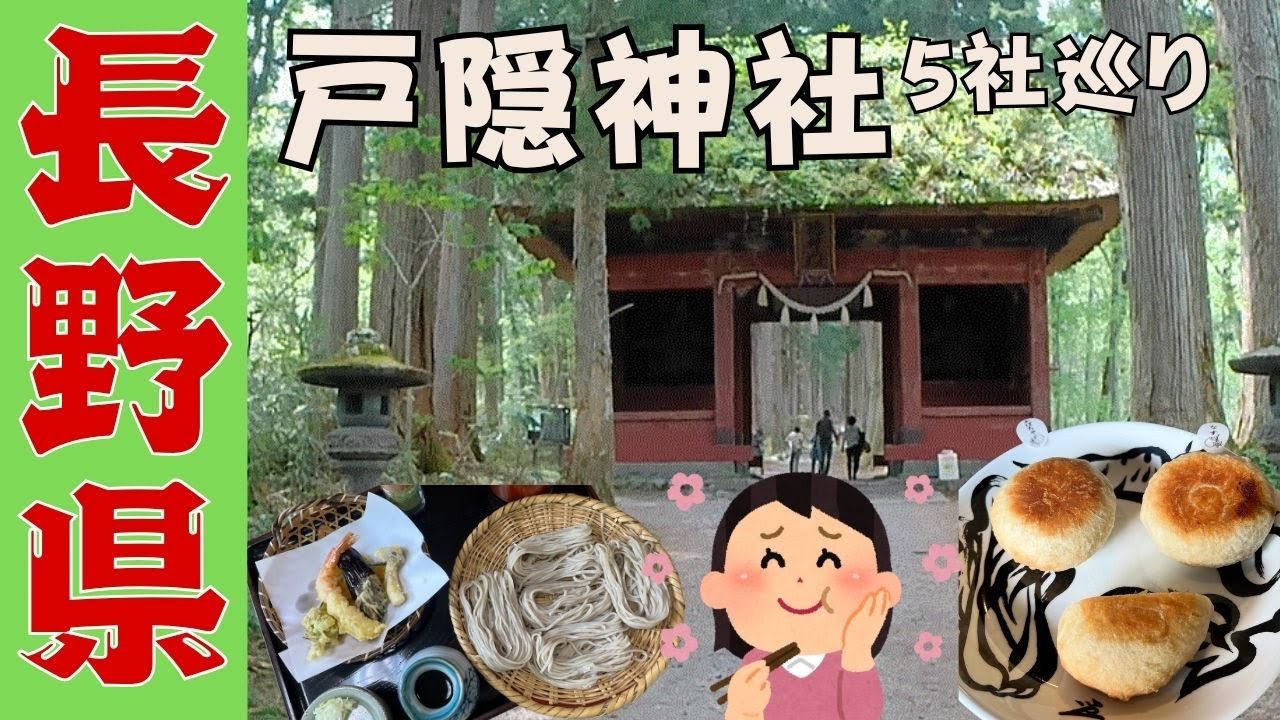 【長野移住】長野・戸隠をスーパーカブ50で満喫！五社巡りと天空の絶景、大人気おやきが美味しすぎ～