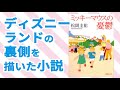 【ミッキーマウスの憂鬱】ディズニーランドの裏側を描いた小説を紹介【あらすじ・一部ネタバレ】