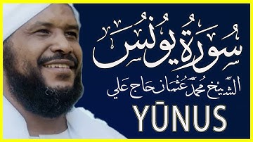 تلاوة خاشعة سورة يونس كاملة تلاوة الشيخ محمد عثمان حاج علي
